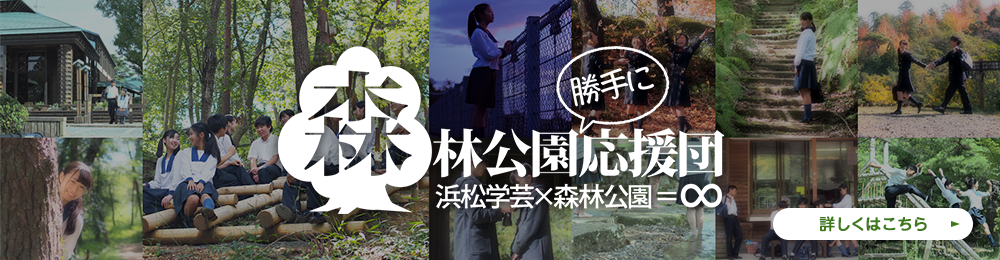 森林公園 勝手に応援団