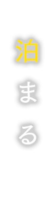 泊まる
