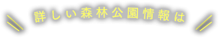 詳しい森林公園情報は