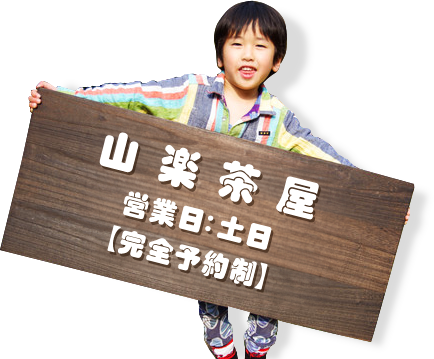 山楽茶屋 営業日:金土日【完全予約制】