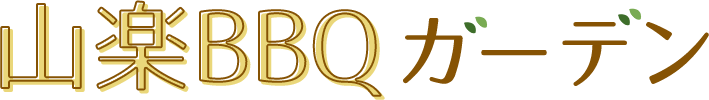 山楽BBQガーデン