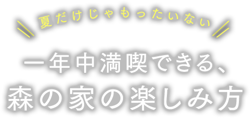 森の家の楽しみ方