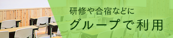 グループでのご利用