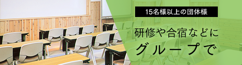 研修や合宿などにグループで