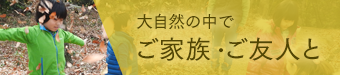 ご家族・ご友人とのご利用