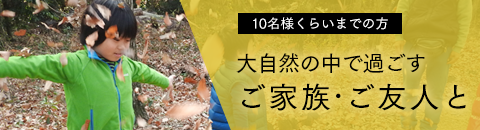 大自然の中で過ごすご家族・ご友人と