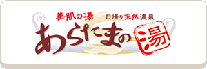 日帰り天然温泉 あらたまの湯