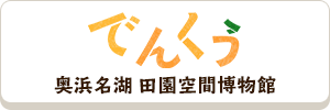奥浜名湖 田園空間博物館