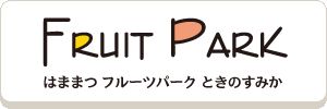 はままつフルーツパーク時之栖