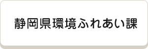 静岡県環境ふれあい課