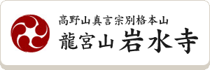 岩水寺