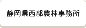 静岡県西部農林事務所