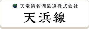 天浜線