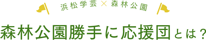 森林公園勝手に応援団とは？